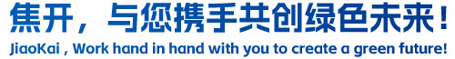 焦開,與您攜手共創(chuàng)綠色未來!
